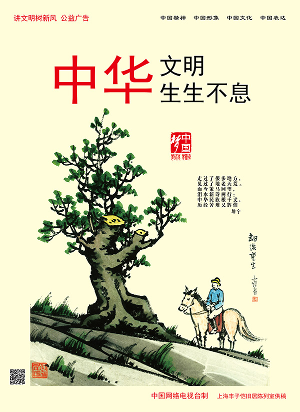中华文明生生不息